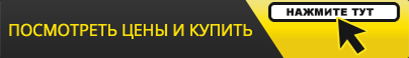 Купить
